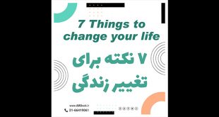 هفت نکته برای تغییر زندگی