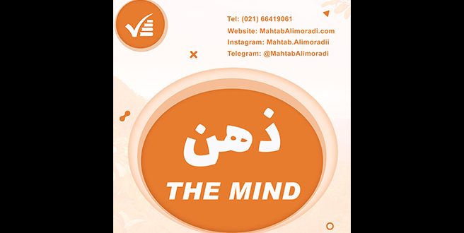ذهن