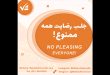 جلب رضایت همه ممنوع