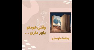 وقتی خودتو باور داری